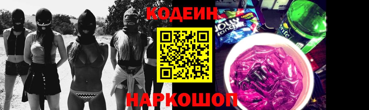 Краснодар  Кодеин Purple Drank  Вход с VPN 